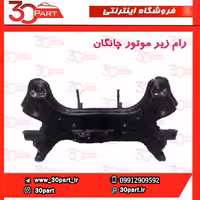 رام زیر موتور چانگان CS35