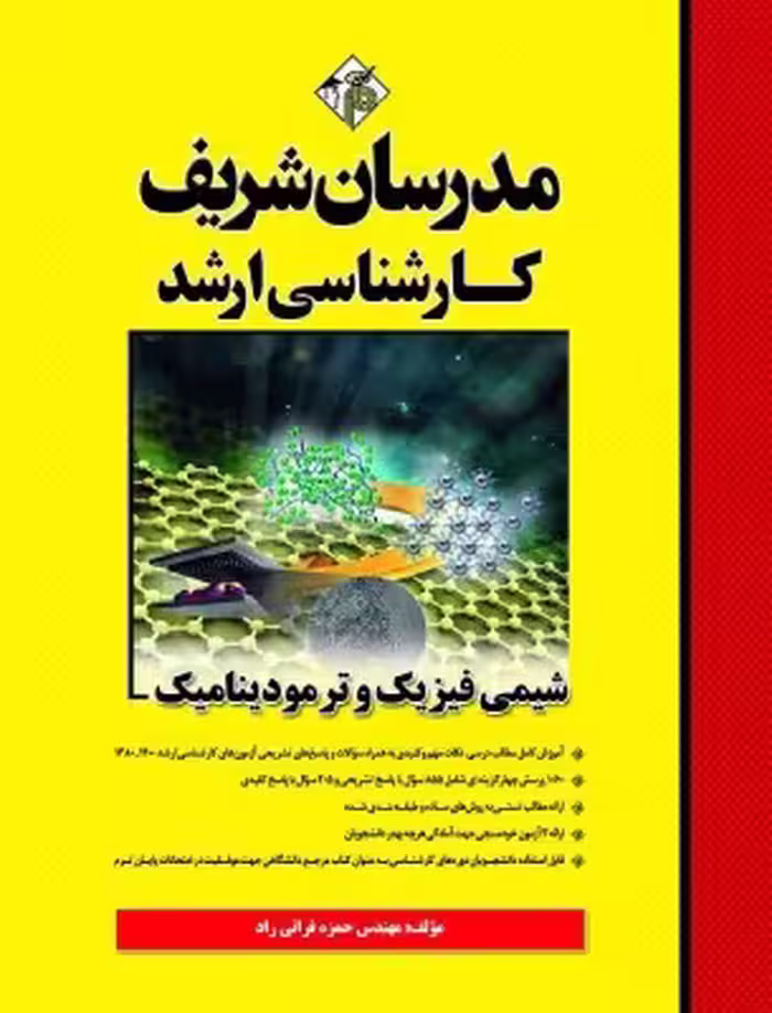 کتاب شیمی فیزیک و ترمودینامیک ارشد مدرسان شریف