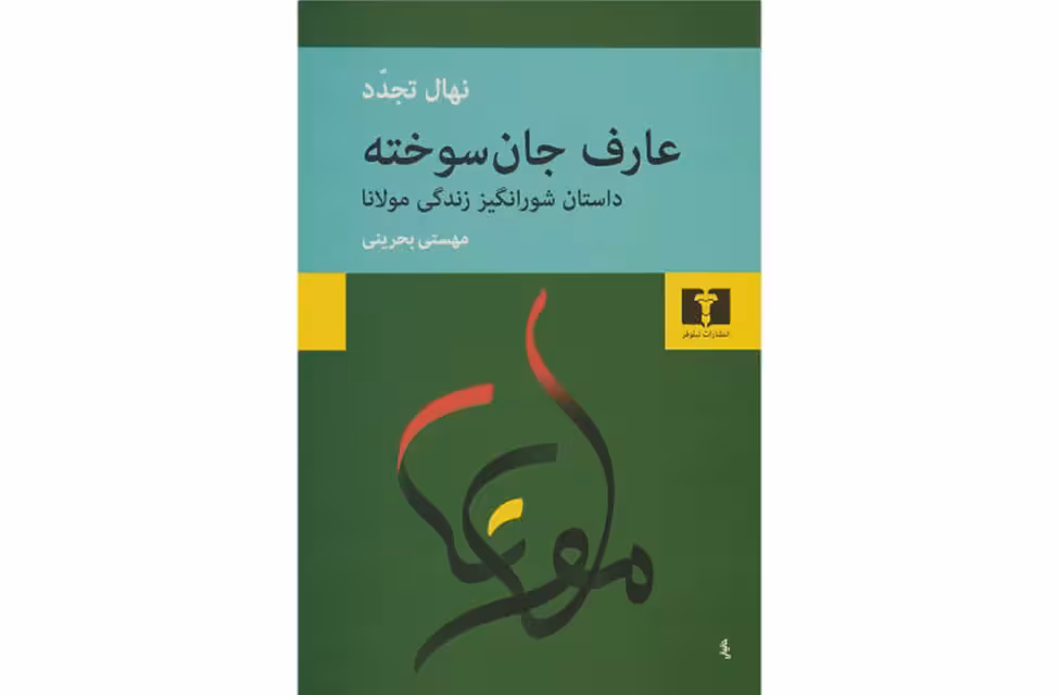 عارف جان سوخته – نهال تجدد – مهستی بحرینی – نشر نیلوفر