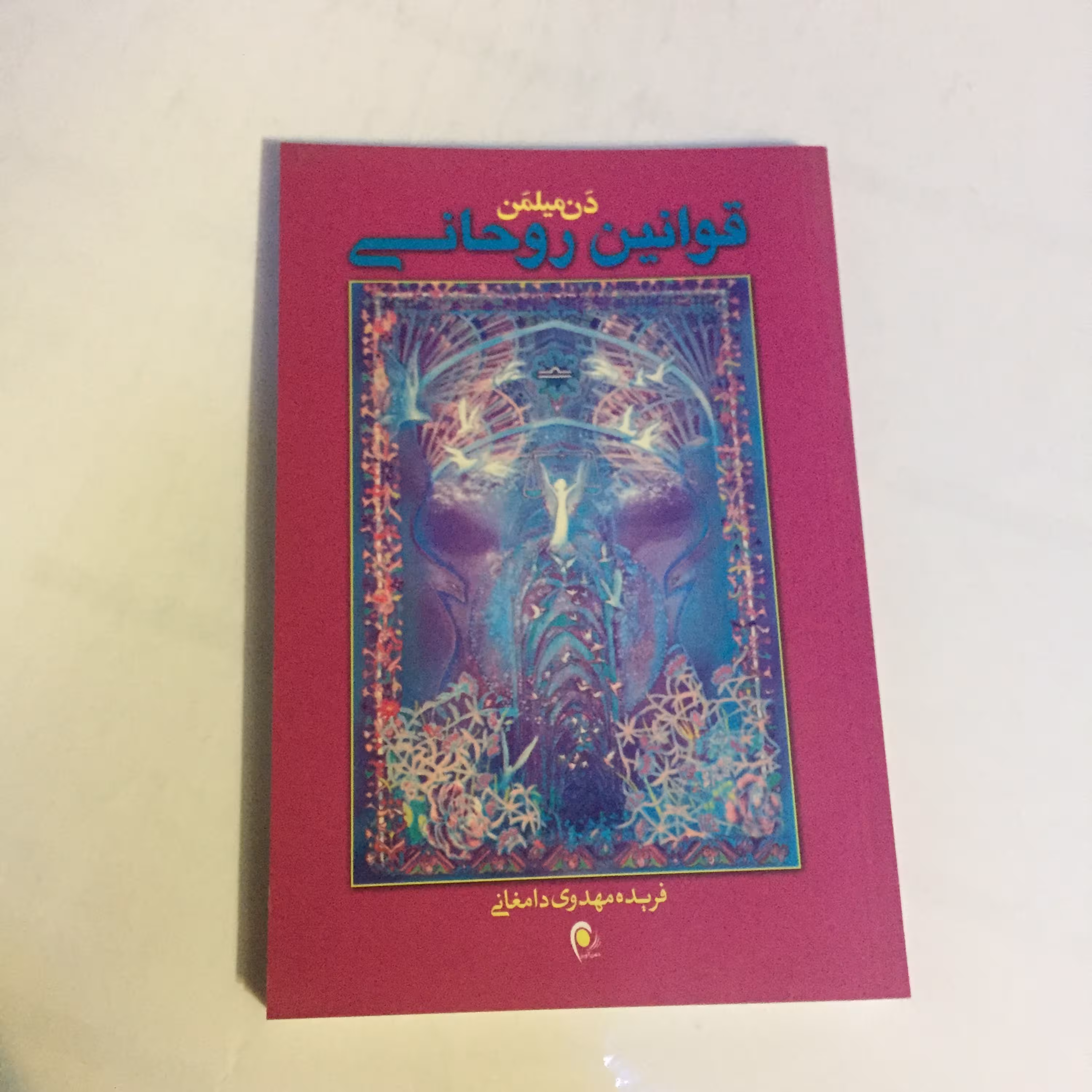 کتاب قوانین روحانی سومین قسمت از سفر معنوی جنگجوی صلح