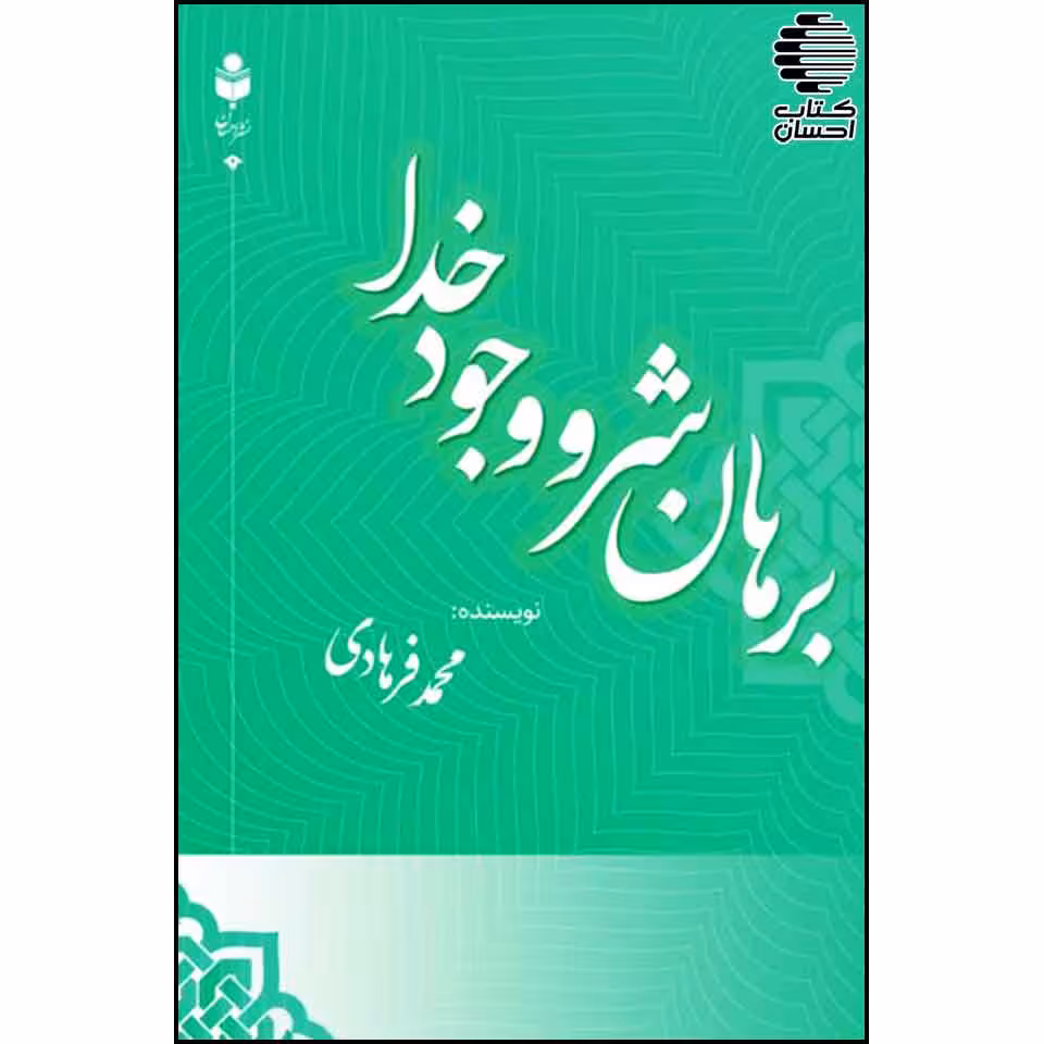 برهان شر و وجود خدا