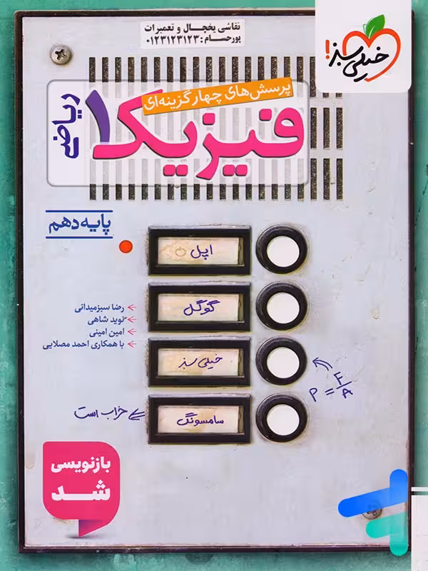 فیزیک دهم تست رشته ریاضی خیلی سبز