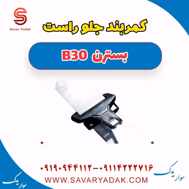 کمربند جلو راست بسترن B30