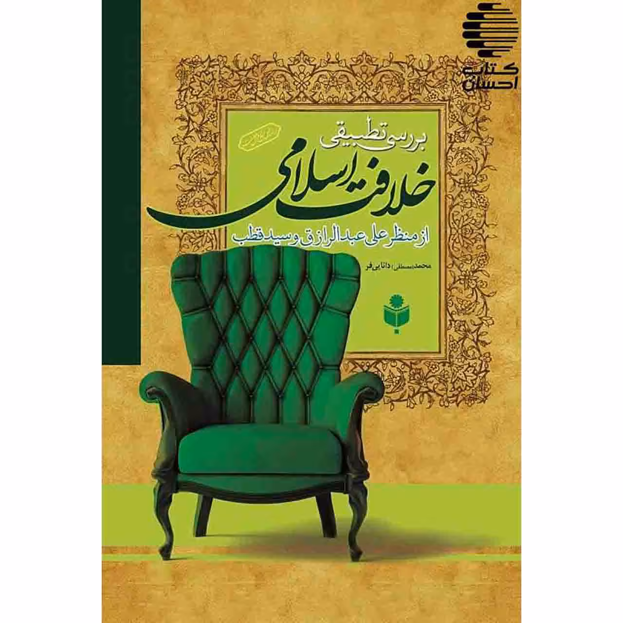 بررسی تطبیقی خلافت اسلامی از منظر علی عبدالرزاق و سید قطب