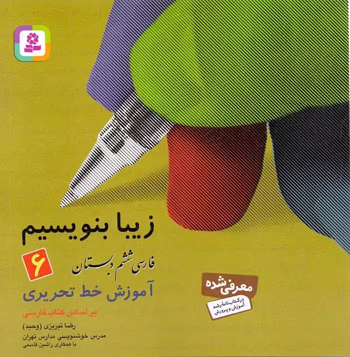 کتاب آموزش خط تحریری فارسی، کلاس ششم دبستان