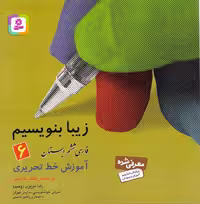 کتاب آموزش خط تحریری فارسی، کلاس ششم دبستان