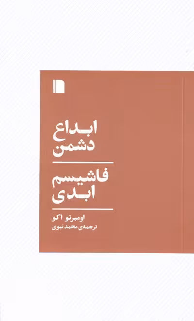 ابداع دشمن/فاشیسم ابدی