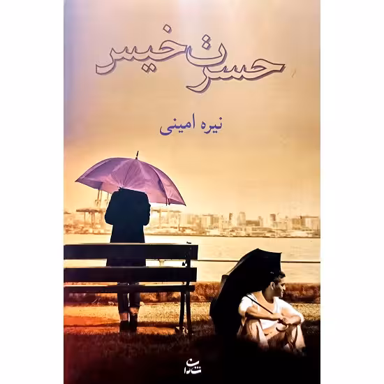 حسرت خیس