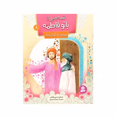 قصه‌هایی از بانو فاطمه (س) 8 : پیرمرد و گردن‌بند