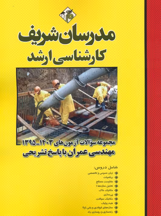 مجموعه سوالات و پاسخ های تشریحی آزمون‌های ارشد مهندسی عمران 1403 – 1395 مدرسان شریف