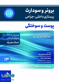برونر و سودارث پوست و سوختگی جلد 13 2021 نشر حیدری