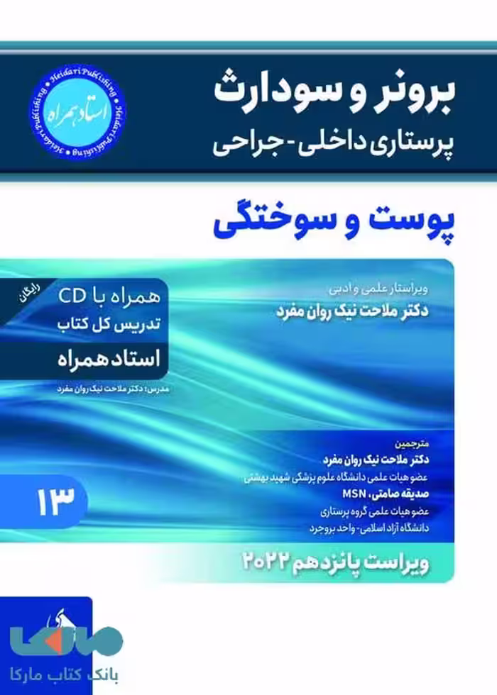 برونر و سودارث پوست و سوختگی جلد 13 2021 نشر حیدری