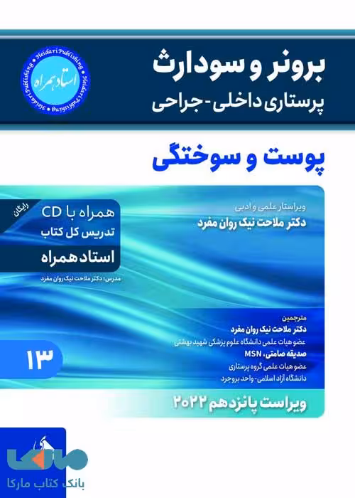برونر و سودارث پوست و سوختگی جلد 13 2021 نشر حیدری
