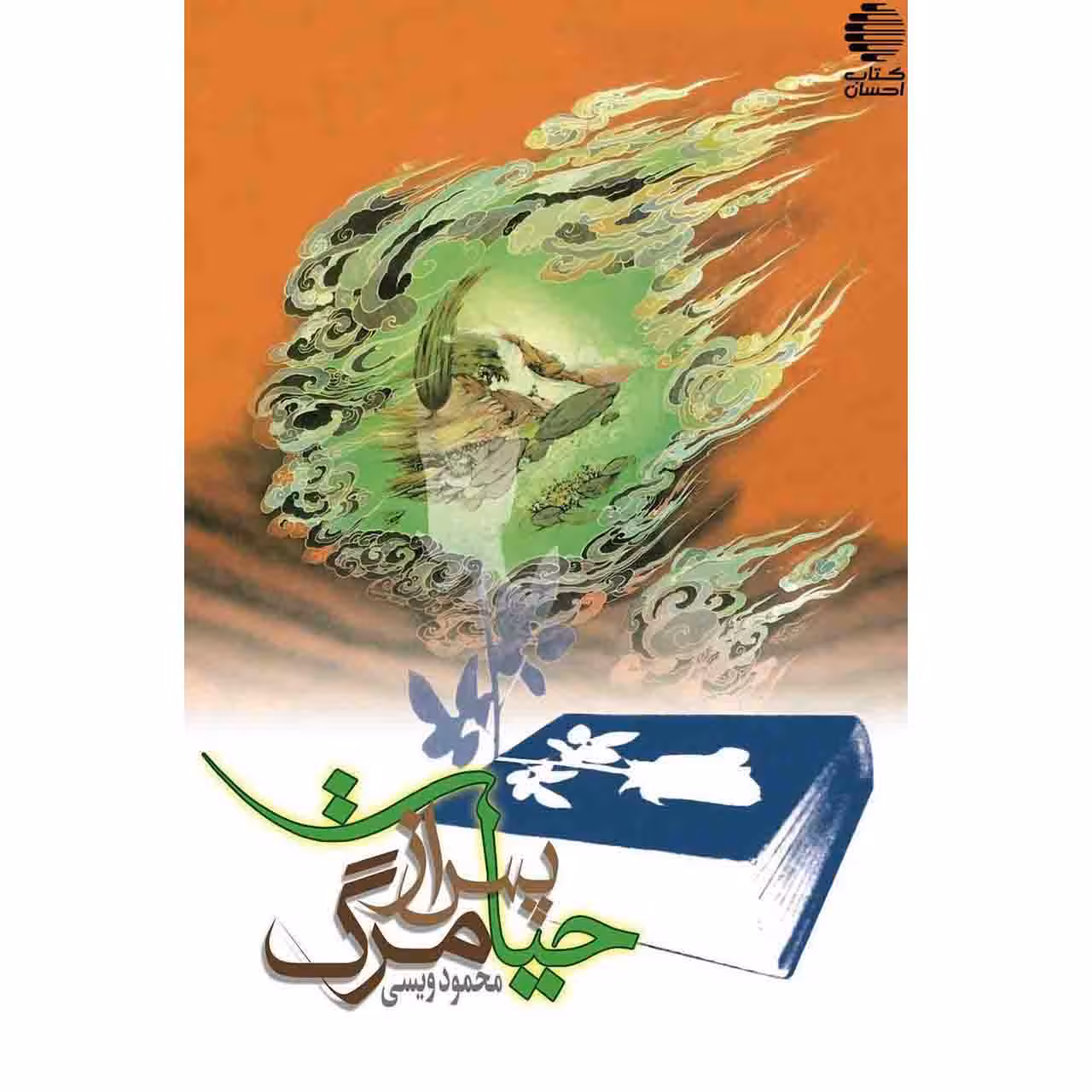 حیات پس از مرگ