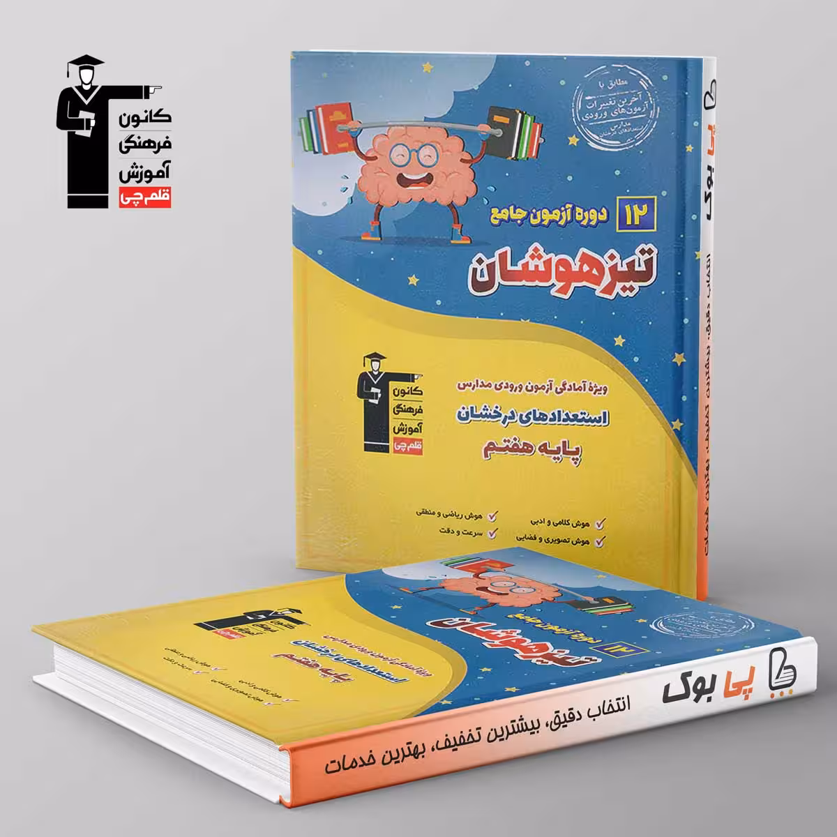 12 آزمون جامع تیزهوشان ششم به هفتم قلم چی