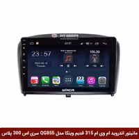 مانیتور اندروید ام وی ام 315 قدیم برند وینکا مدل QG855 سری S300 پلاس