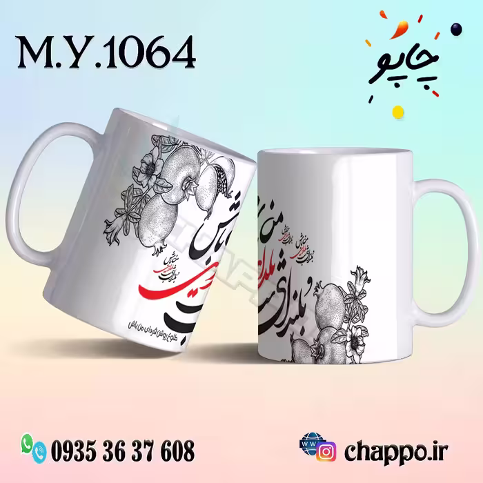 ماگ شب یلدا M_Y_1064