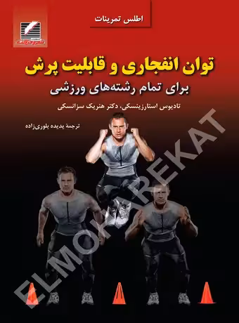 توان انفجاری و قابلیت پرش (برای تمام رشتههای ورزشی)