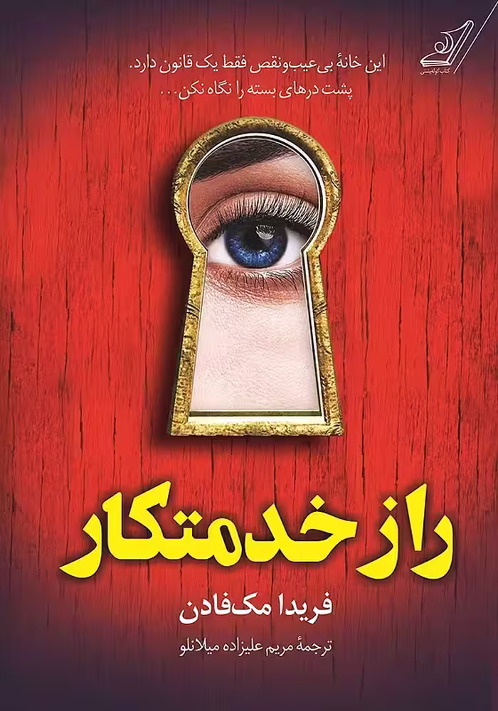 کتاب راز خدمتکار اثر فریدا مک فادن نشر کوله پشتی - رمان The Housemaid's Secret ترجمه فارسی