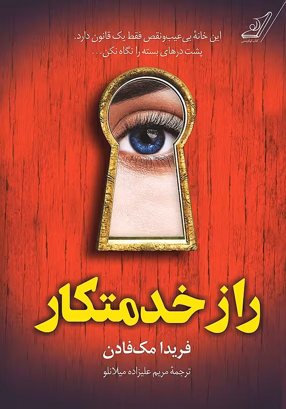 کتاب راز خدمتکار اثر فریدا مک فادن نشر کوله پشتی - رمان The Housemaid's Secret ترجمه فارسی