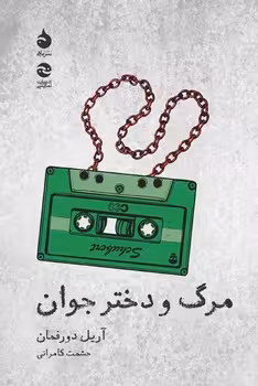 مرگ و دختر جوان | مرکز فرهنگی آبی