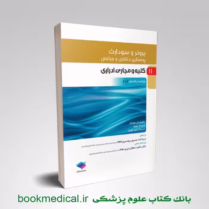 برونر و سودارث کلیه و مجاری ادراری جلد 11