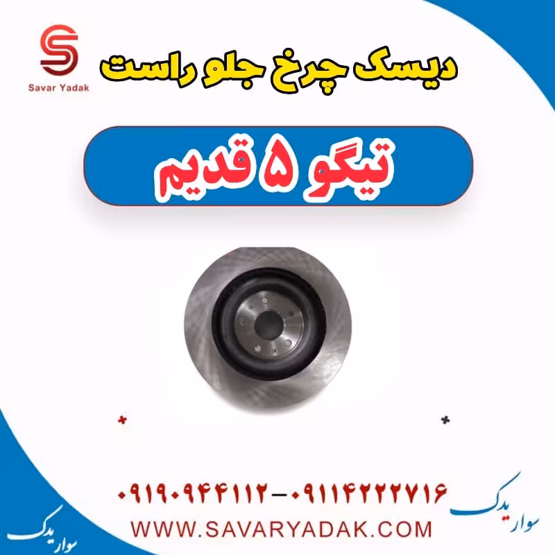دیسک چرخ جلو راست تیگو پنج قدیم