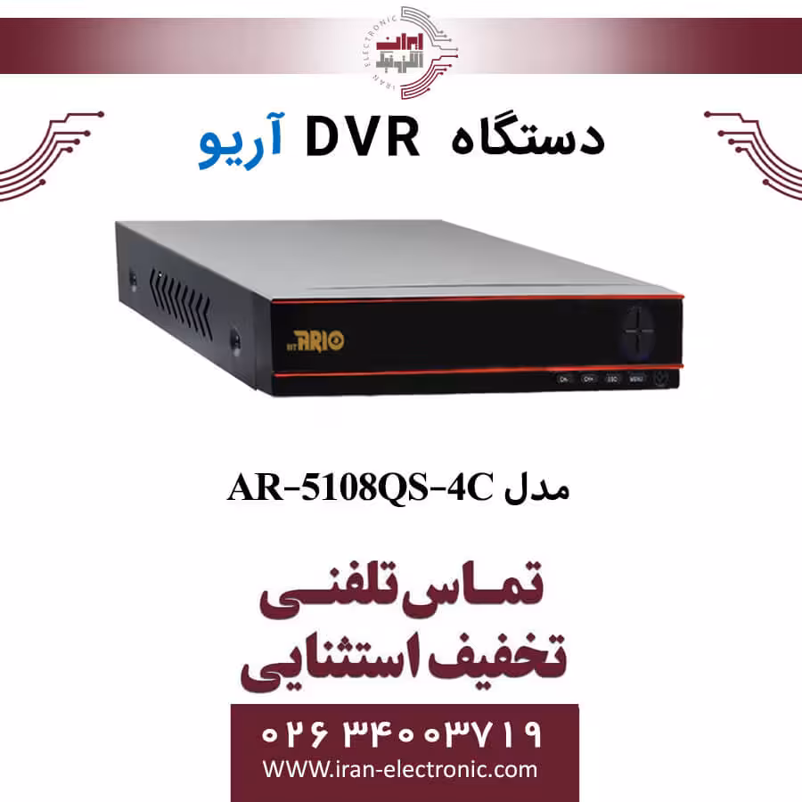 دستگاه دی وی آر 8 کانال آریو مدل ARIO AR-5108QS-4C