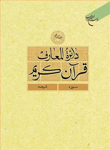 دائره(دایره) المعارف قرآن كریم * جلد 16 * (سوره – شیعه)