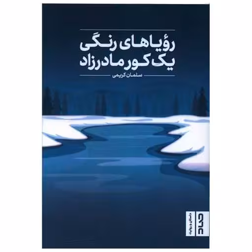 کتاب رویاهای رنگی یک کور مادرزاد اثر سلمان کریمی