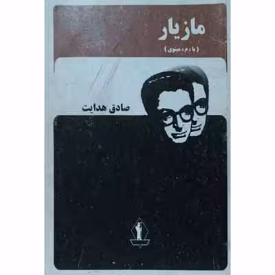 مازیار