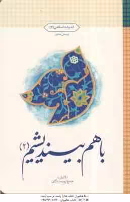 باهم بیندیشیم 2 ( جمع نویسندگان ) اندیشه اسلامی 2