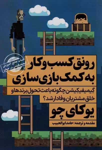 رونق کسب و کار به کمک بازی سازی - کتابفروشی کوچه کتاب