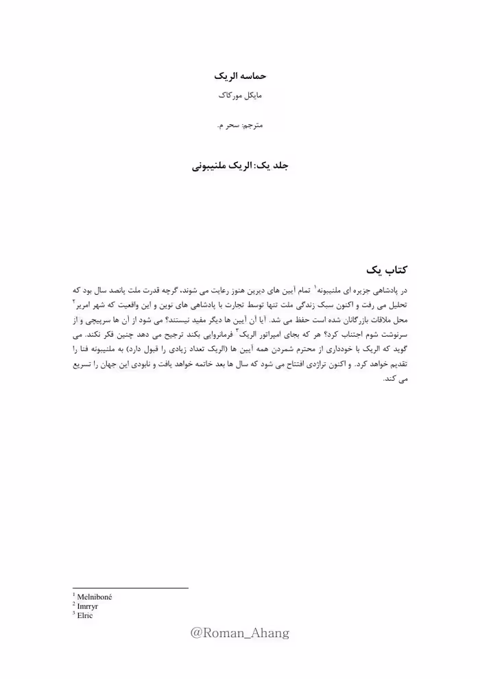 الریک – مایکل مورکاک