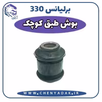 بوش طبق کوچک برلیانس H330