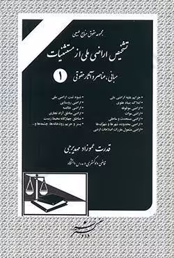 تشخیص اراضی ملی از مستثنیات