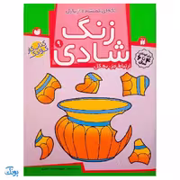 زنگ شادی 9 (تکه‌ای گمشده از پازل، ارتباط جزء به کل)