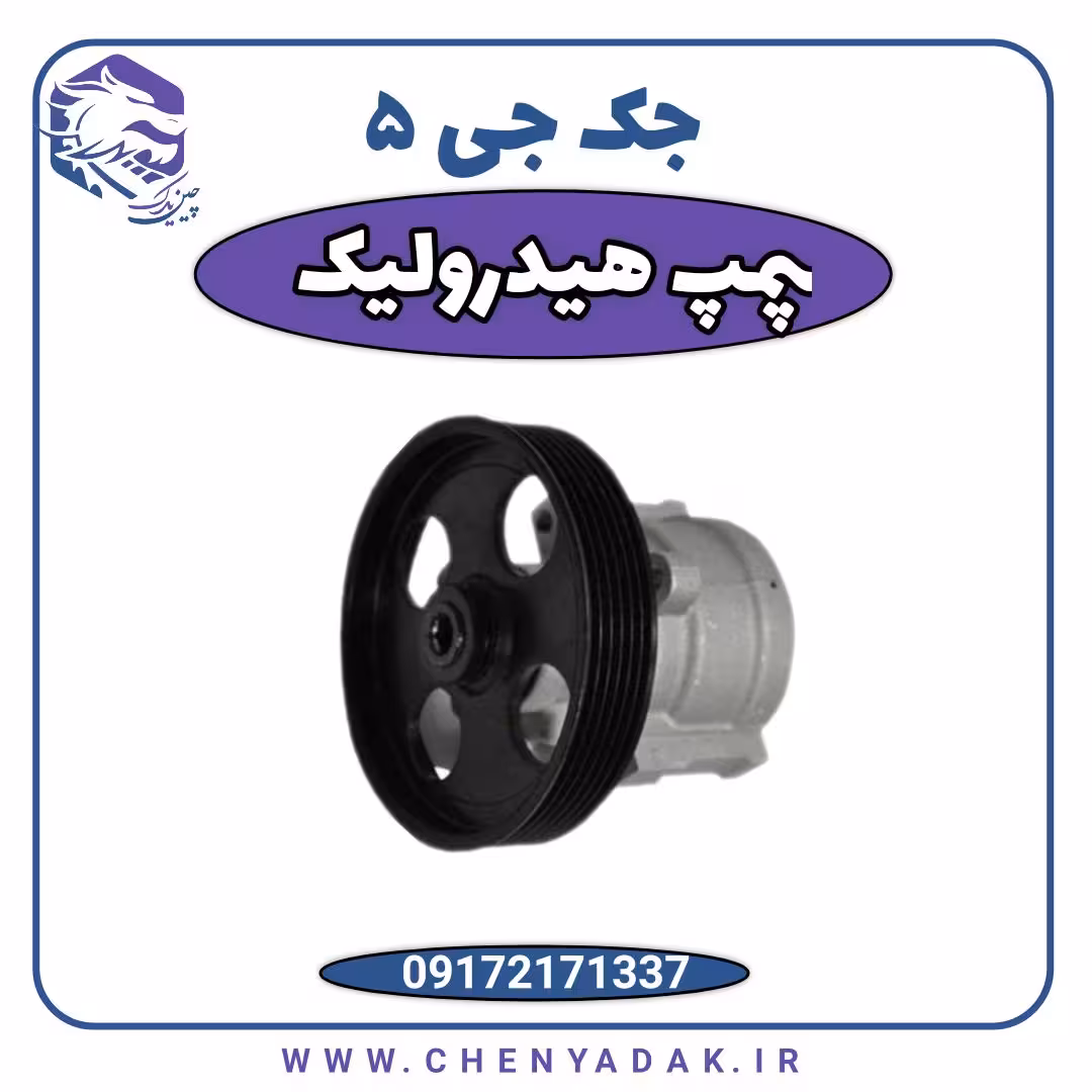 پمپ هیدرولیک جک j5 اتومات