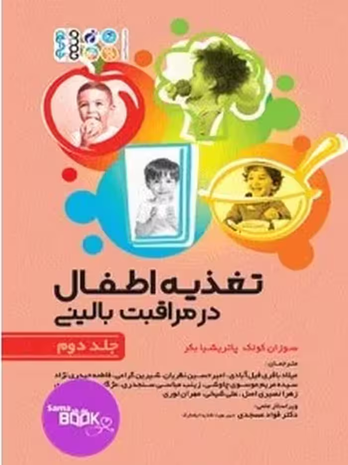 تغذیه اطفال در مراقبت بالینی جلد دوم