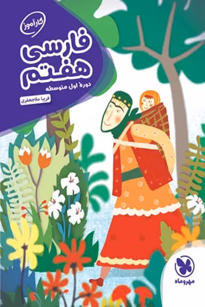 کارآموز فارسی هفتم مهروماه