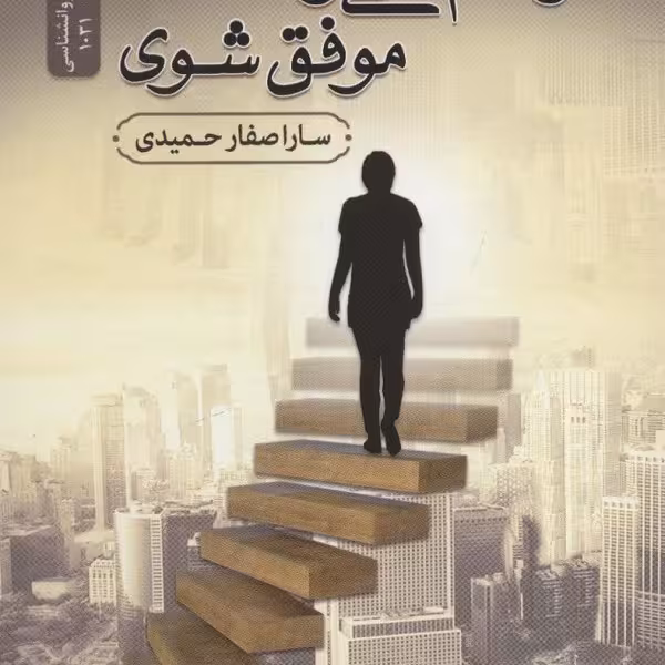 تو هم میتوانی موفق شوی
