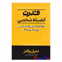 کتاب قدرت انضباط شخصی اثر دنیل والتر انتشارات آذربیان