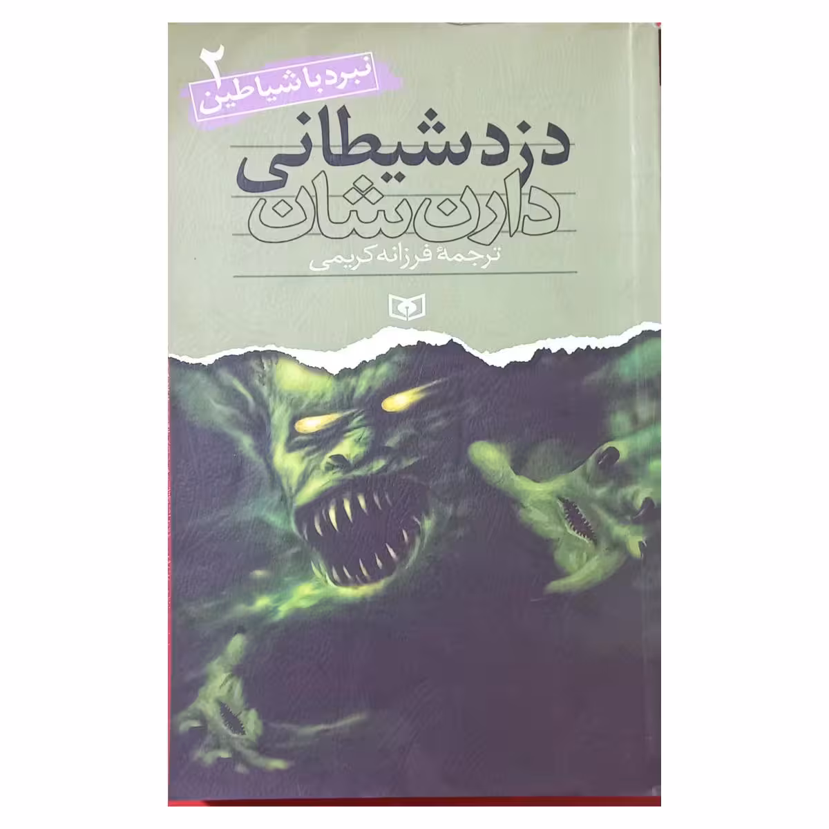 نبرد با شیاطین ( دزد شیطانی ) 2