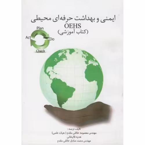 کتاب ایمنی و بهداشت حرفه ای محیطی OEHS