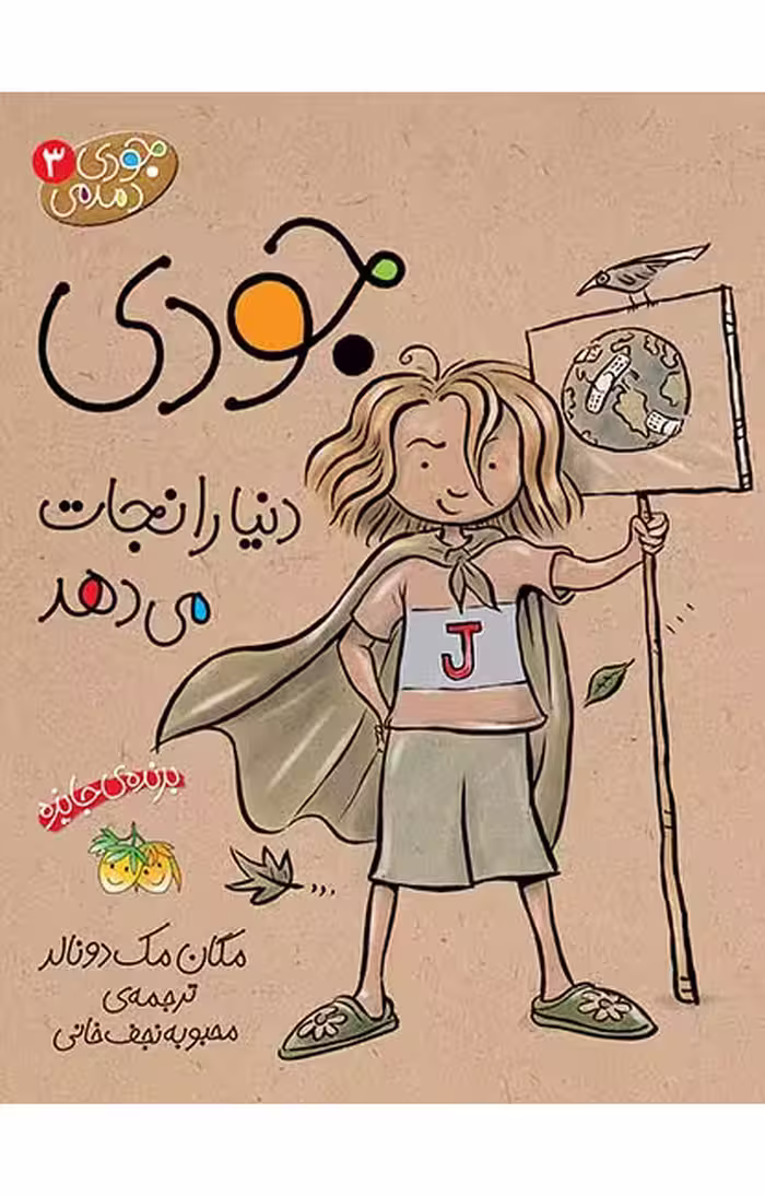 جودی دنیا را نجات می‌دهد (جودی دمدمی 3)Ofoq