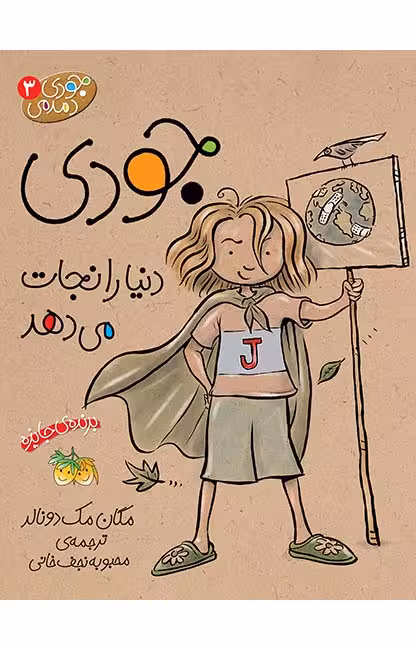 جودی دنیا را نجات می‌دهد (جودی دمدمی 3)Ofoq