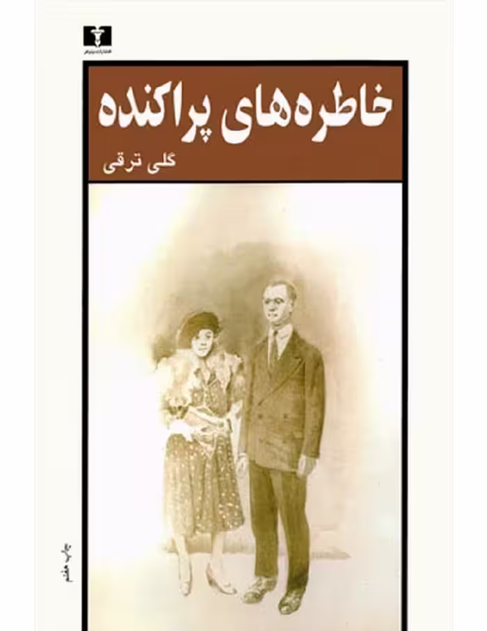 خاطرات پراکنده