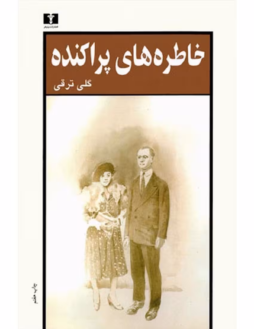 خاطرات پراکنده