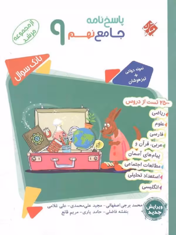 جامع نهم تیزهوشان مرشد (جلد دوم)  مبتکران
