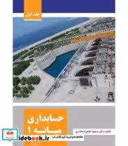قیمت و خرید کتاب حسابداری میانه 1 نشر کتاب مهربان | ایده بوک